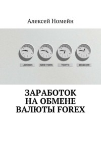 Заработок на обмене валюты Forex