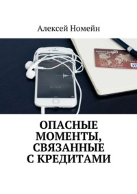 Опасные моменты, связанные с кредитами