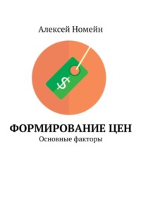 Формирование цен. Основные факторы