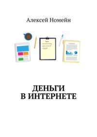 Деньги в интернете