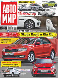 АвтоМир №34/2017