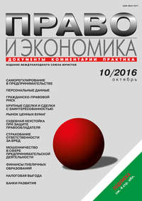 Право и экономика №10/2016