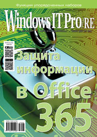 Windows IT Pro/RE №08/2017