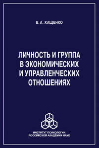 Личность и группа в системе экономических и управленческих отношений