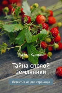 Тайна спелой земляники…