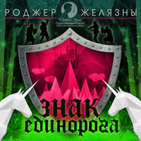 Знак Единорога