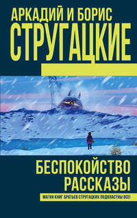 Беспокойство. Рассказы (сборник)