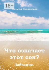 Что означает этот сон? Забвение