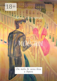 Мосты. От тебя до меня века и дороги