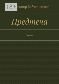 Предтеча. Роман