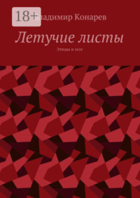 Летучие листы. Этюды и эссе