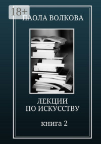Лекции по искусству. Книга 2