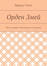 Орден Змей. Часть первая. Охотники за головами