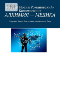АЛХИМИЯ – МЕДИКА. Здоровье, Химия Чувств, само-оздоровление Духа