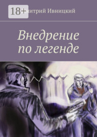 Внедрение по легенде