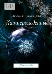 Камнерожденные. Камень льда