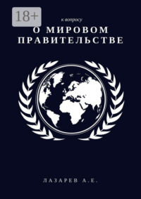 К вопросу о Мировом Правительстве