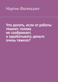 Что делать, если от работы тошнит, голова не соображает, а зарабатывать деньги очень тяжело?