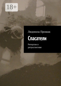 Спасатели. Репортаж в ретроспективе