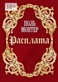 Расплата
