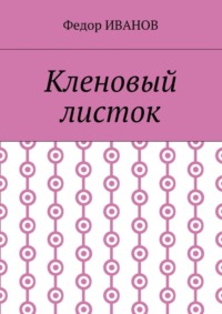 Кленовый листок