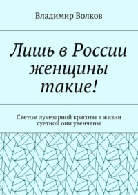 Лишь в России женщины такие! Светом лучезарной красоты в жизни суетной они увенчаны