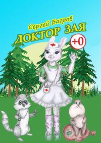 Доктор Зая. Сказка в стихах