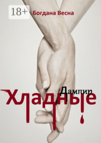 Хладные. Дампир