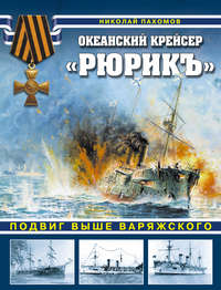 Океанский крейсер «Рюрикъ». Подвиг выше варяжского