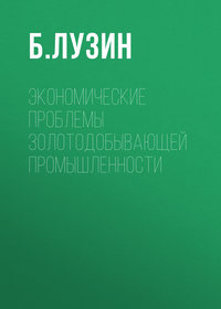 Экономические проблемы золотодобывающей промышленности