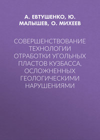 Совершенствование технологии отработки угольных пластов Кузбасса, осложненных геологическими нарушениями