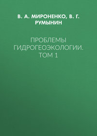 Проблемы гидрогеоэкологии. Том 1