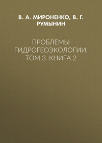 Проблемы гидрогеоэкологии. Том 3. Книга 2