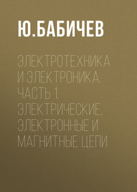 Электротехника и электроника. Часть 1. Электрические, электронные и магнитные цепи