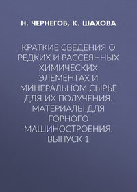 Краткие сведения о редких и рассеянных химических элементах и минеральном сырье для их получения. Материалы для горного машиностроения. Выпуск 1