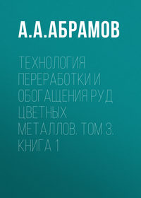 Технология переработки и обогащения руд цветных металлов. Том 3. Книга 1