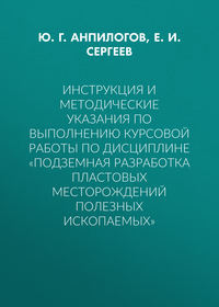 Инструкция и методические указания по выполнению курсовой работы по дисциплине «Подземная разработка пластовых месторождений полезных ископаемых»