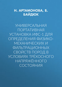 Универсальная портативная установка ИФС-1 для определения физико-механических и фильтрационных свойств пород в условиях трёхосного напряжённого состояния