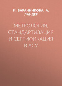 Метрология, стандартизация и сертификация в АСУ