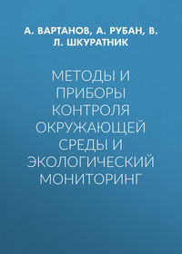 Методы и приборы контроля окружающей среды и экологический мониторинг