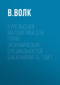 Курс высшей математики для горно-экономических специальностей бакалавриата. Том 1