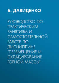 Руководство по практическим занятиям и самостоятельной работе по дисциплине «Перемещение и складирование горной массы»