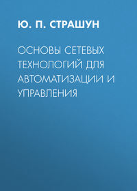 Основы сетевых технологий для автоматизации и управления