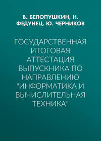 Государственная итоговая аттестация выпускника по направлению «Информатика и вычислительная техника»