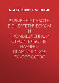 Взрывные работы в энергетическом и промышленном строительстве: научно-практическое руководство