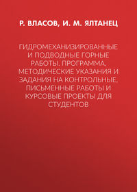 Гидромеханизированные и подводные горные работы. Программа, методические указания и задания на контрольные, письменные работы и курсовые проекты для студентов