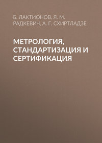 Метрология, стандартизация и сертификация