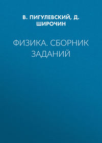 Физика. Сборник заданий