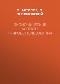 Экономические аспекты природопользования