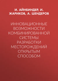 Инновационные возможности комбинированной системы разработки месторождений открытым способом